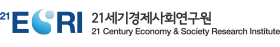 (사)21세기경제사회연구원